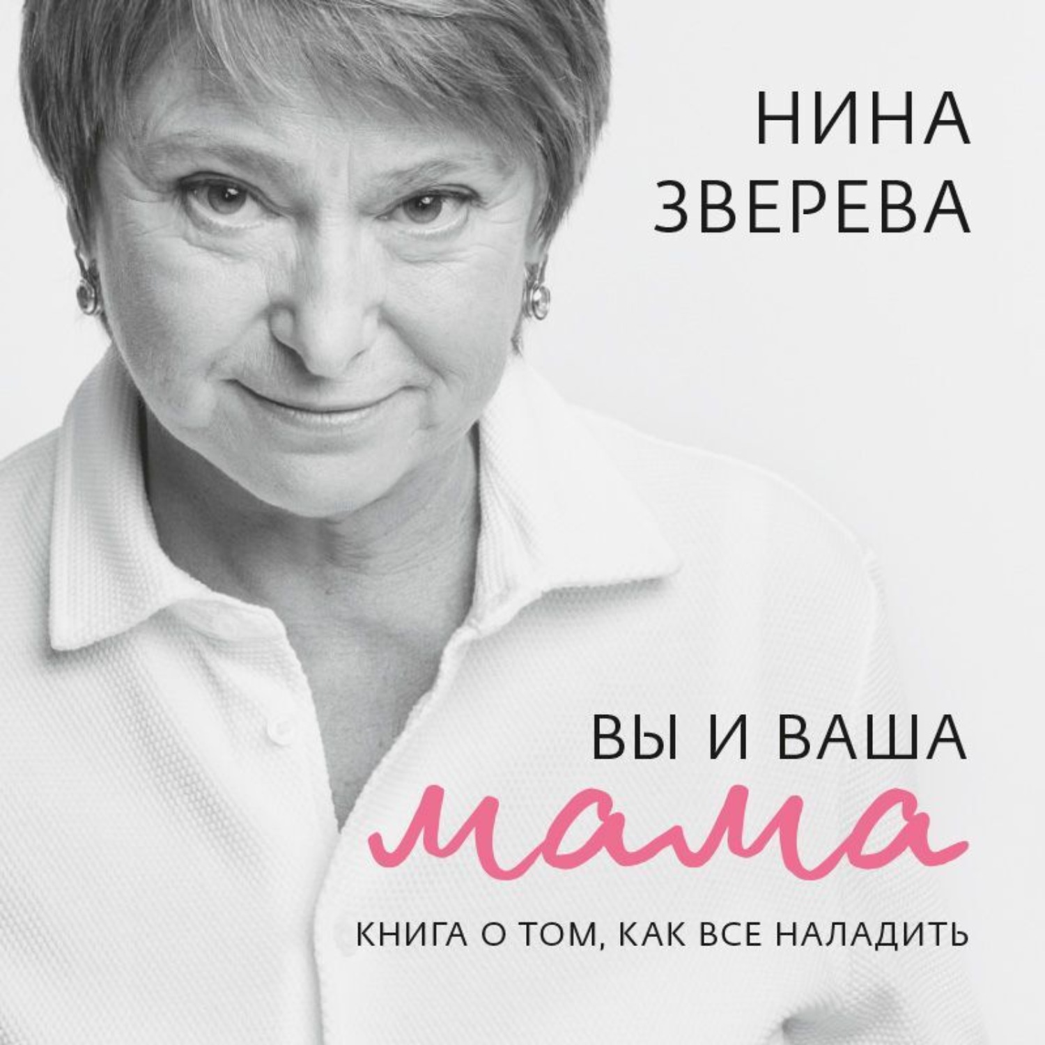 Обложка книги «Вы и ваша мама. Книга о том, как все наладить»