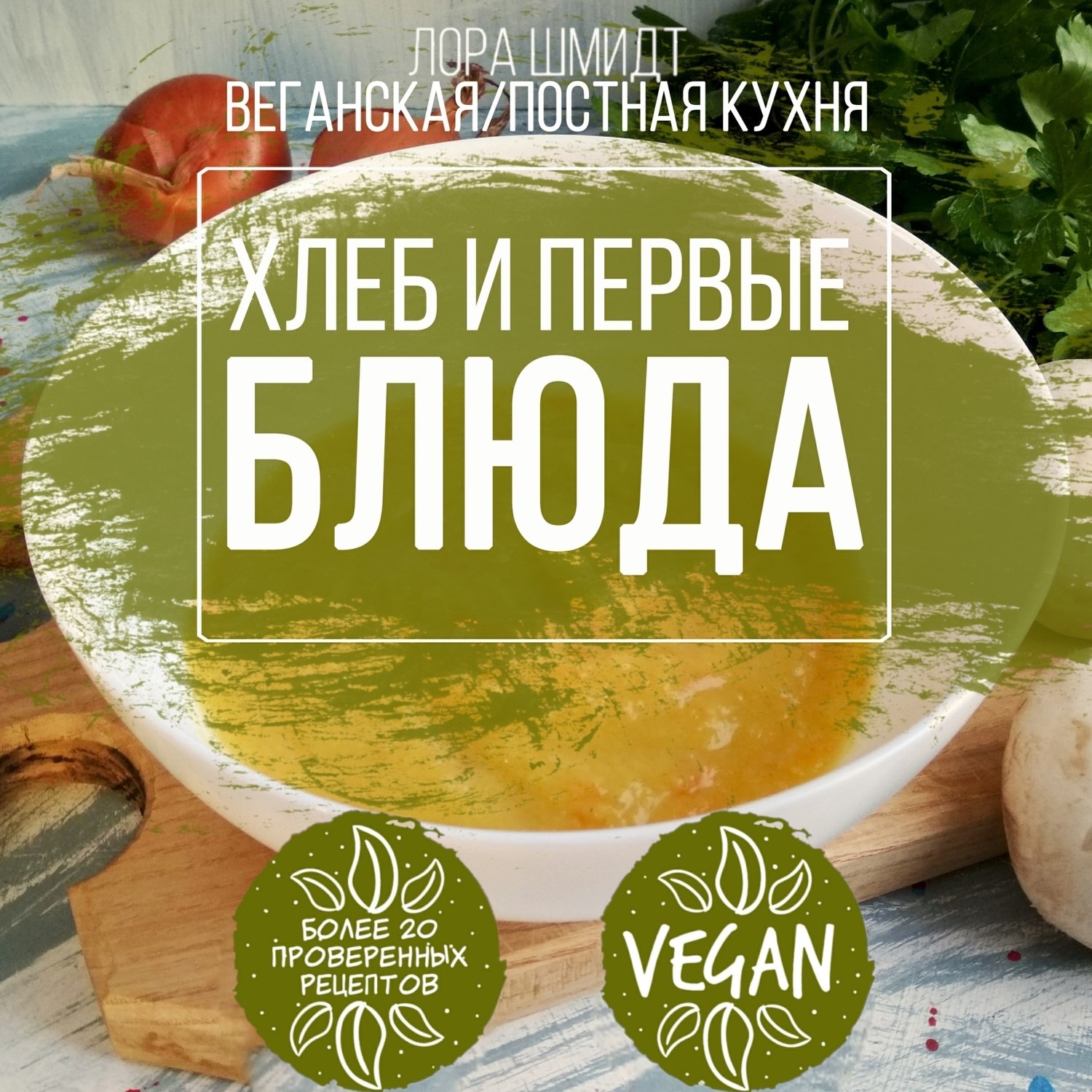 Обложка книги «Первые блюда и хлеб. Вегетарианская/постная кухня. Книга 3»