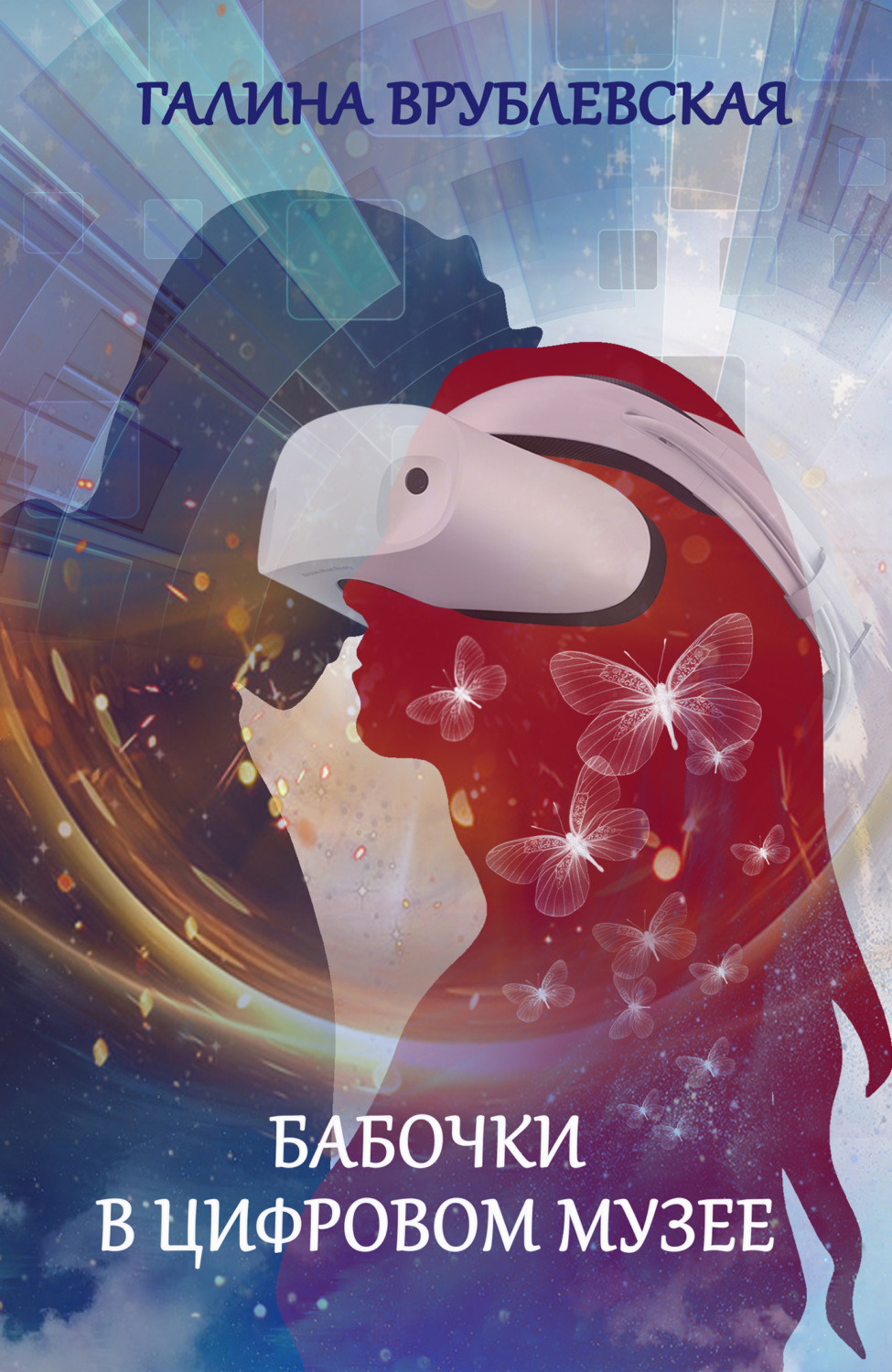Обложка книги «Бабочки в цифровом музее»
