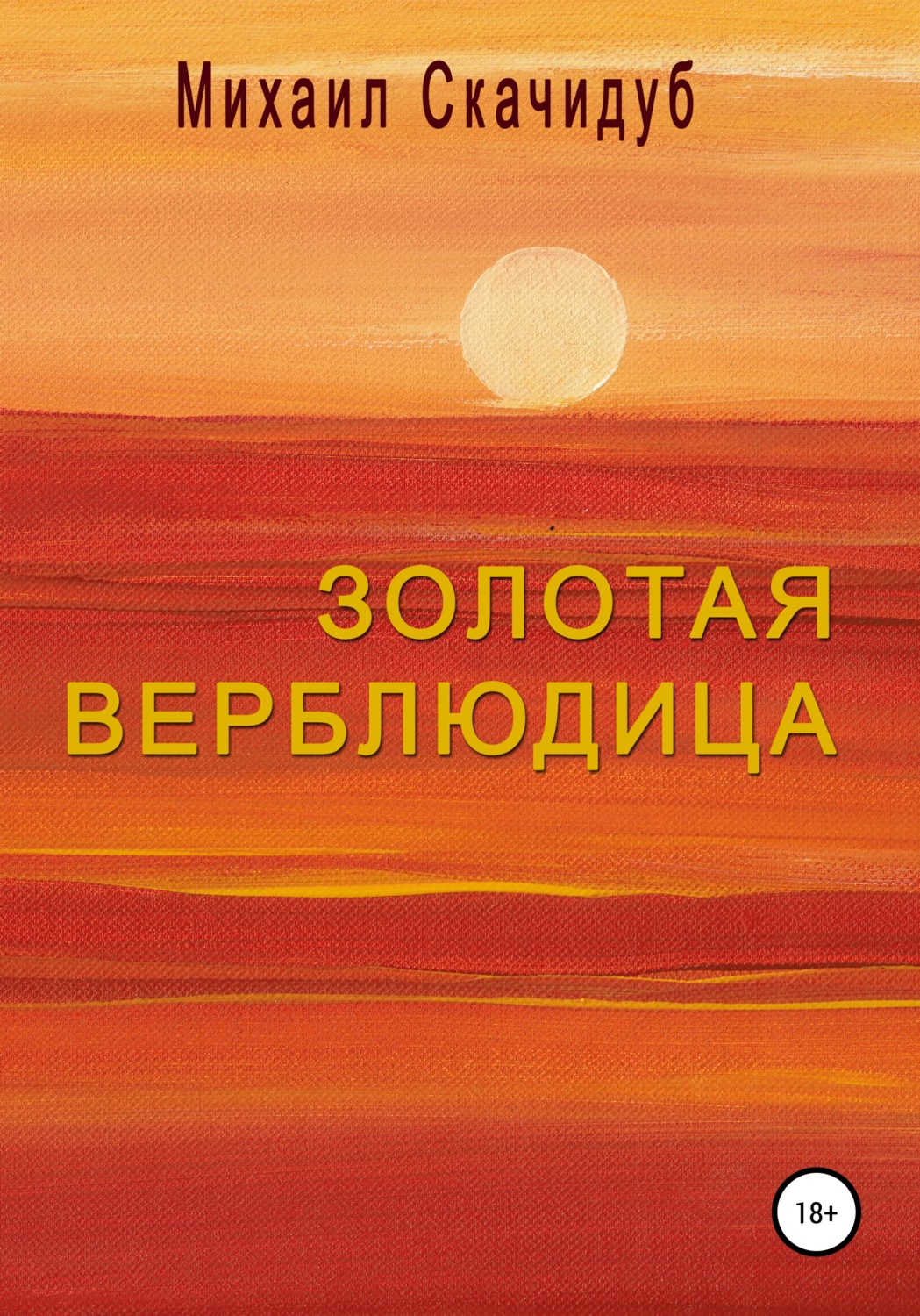 Обложка книги «Золотая Верблюдица»