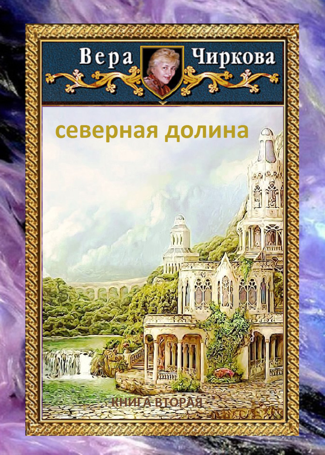 Обложка книги «Северная долина»