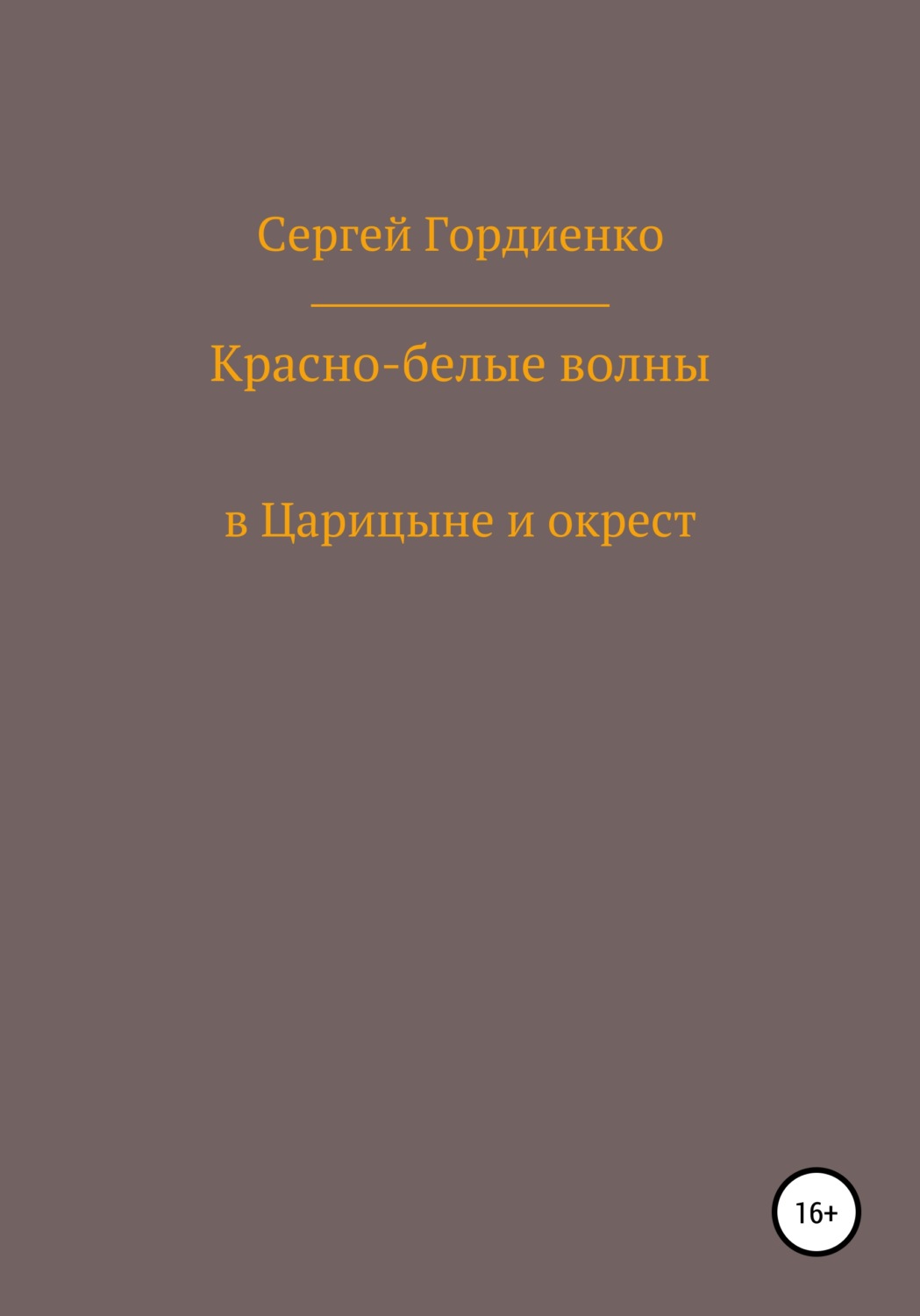 Обложка книги «Красно-белые волны в Царицыне и окрест»