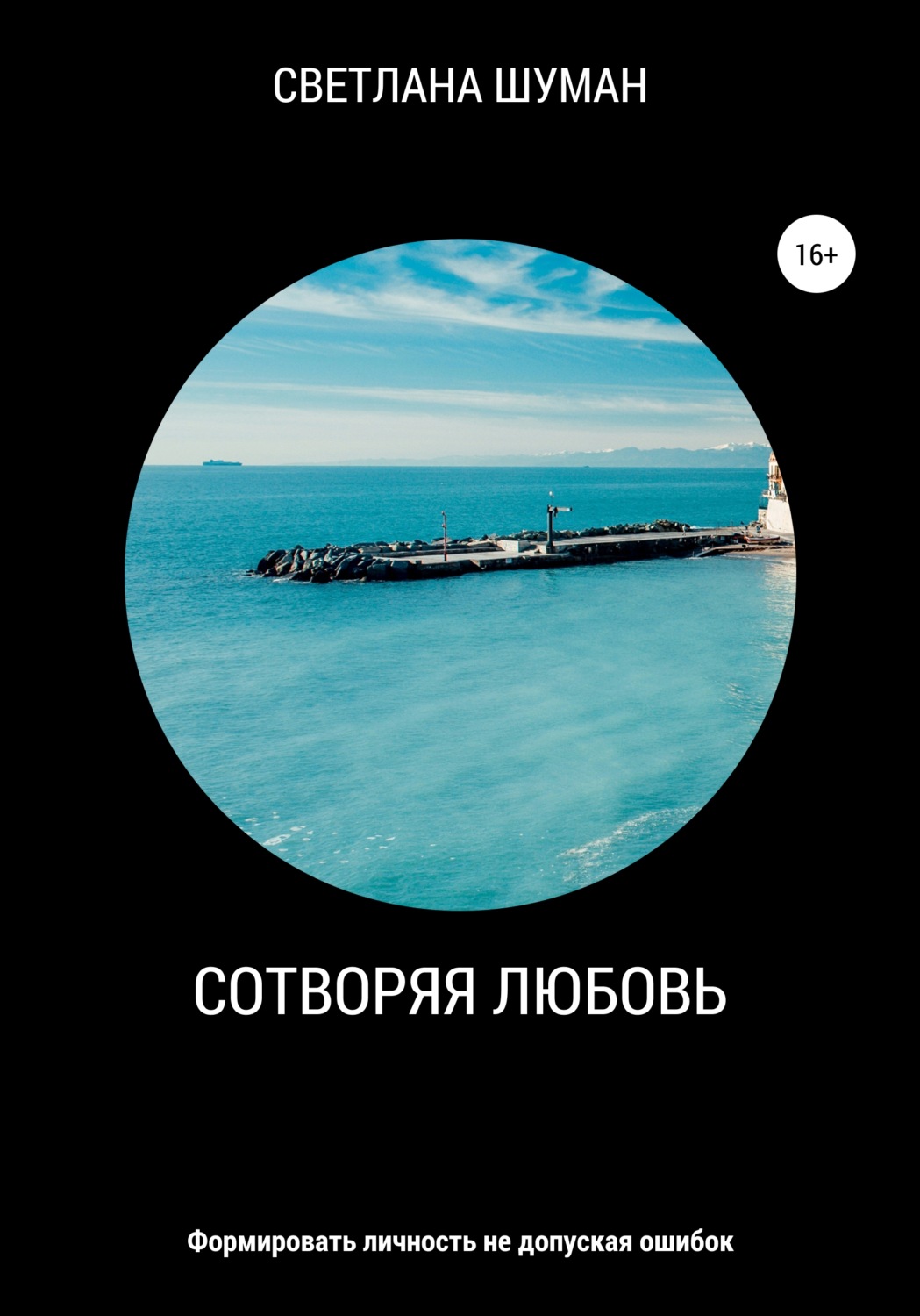 Обложка книги «Сотворяя любовь. Формировать личность не допуская ошибок»