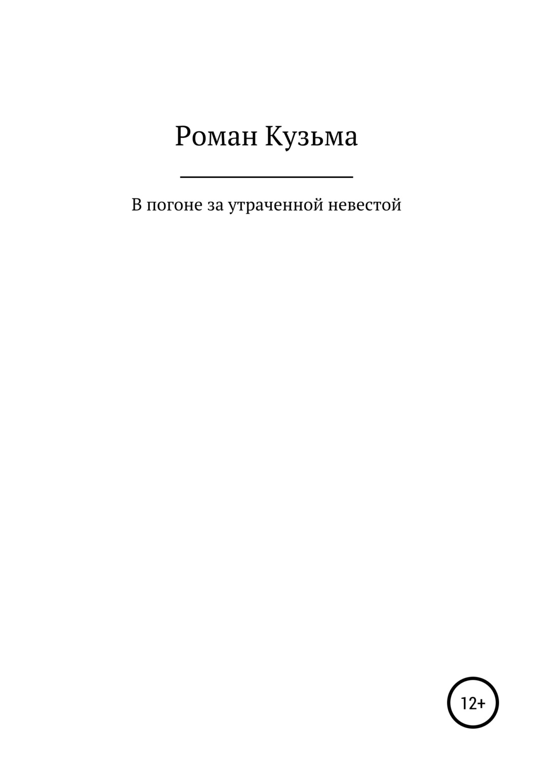 Обложка книги «В погоне за утраченной невестой, или Молодые годы барона Ричарда Толла»
