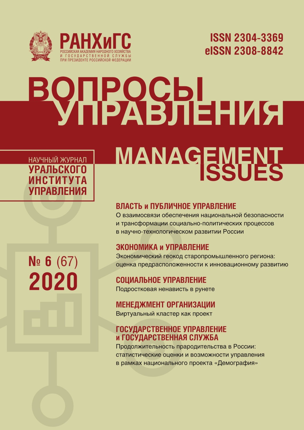 Обложка книги «Вопросы управления №6 (67) 2020»