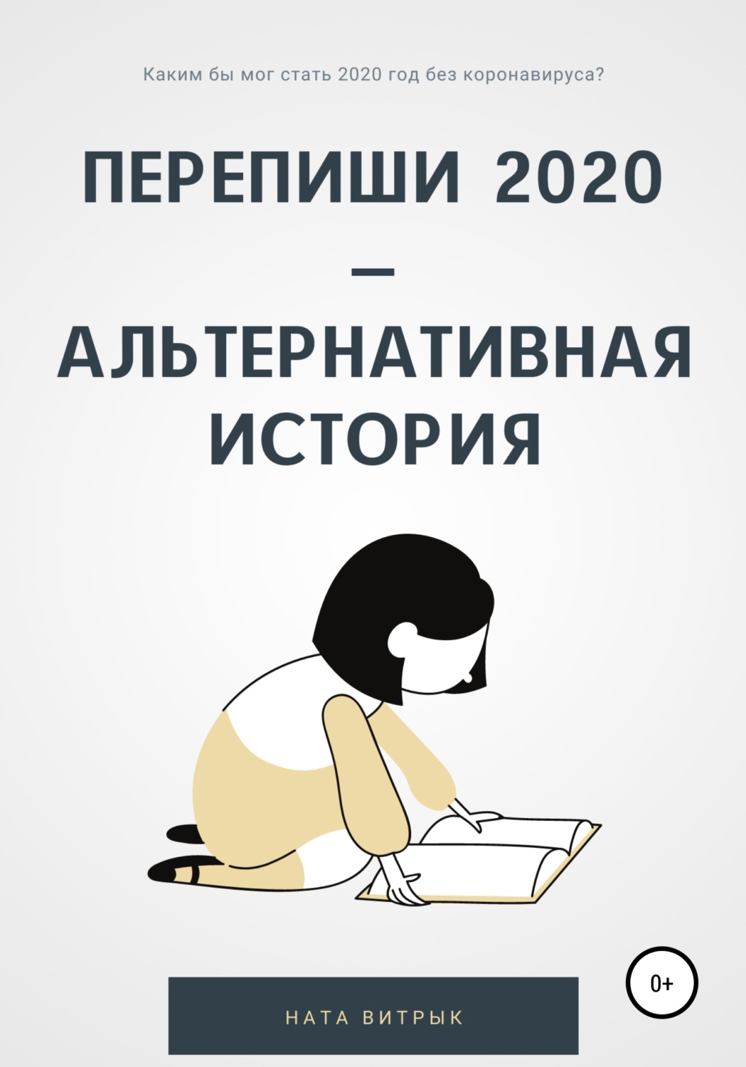 Обложка книги «Перепиши 2020 – альтернативная история»