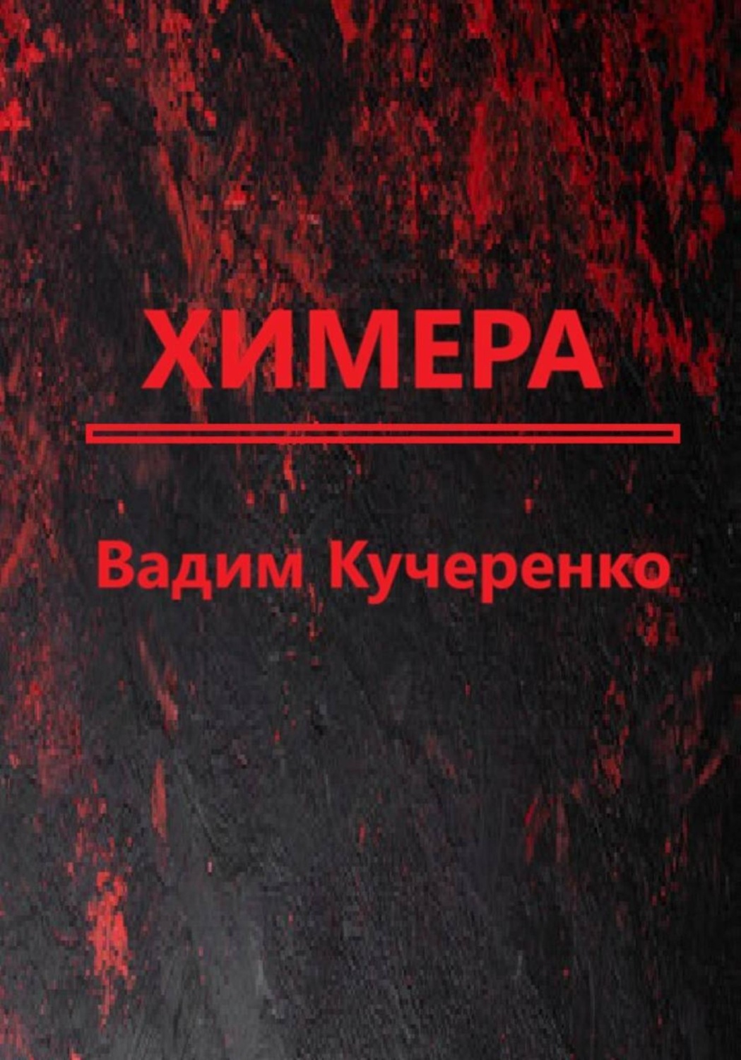 Обложка книги «Химера»