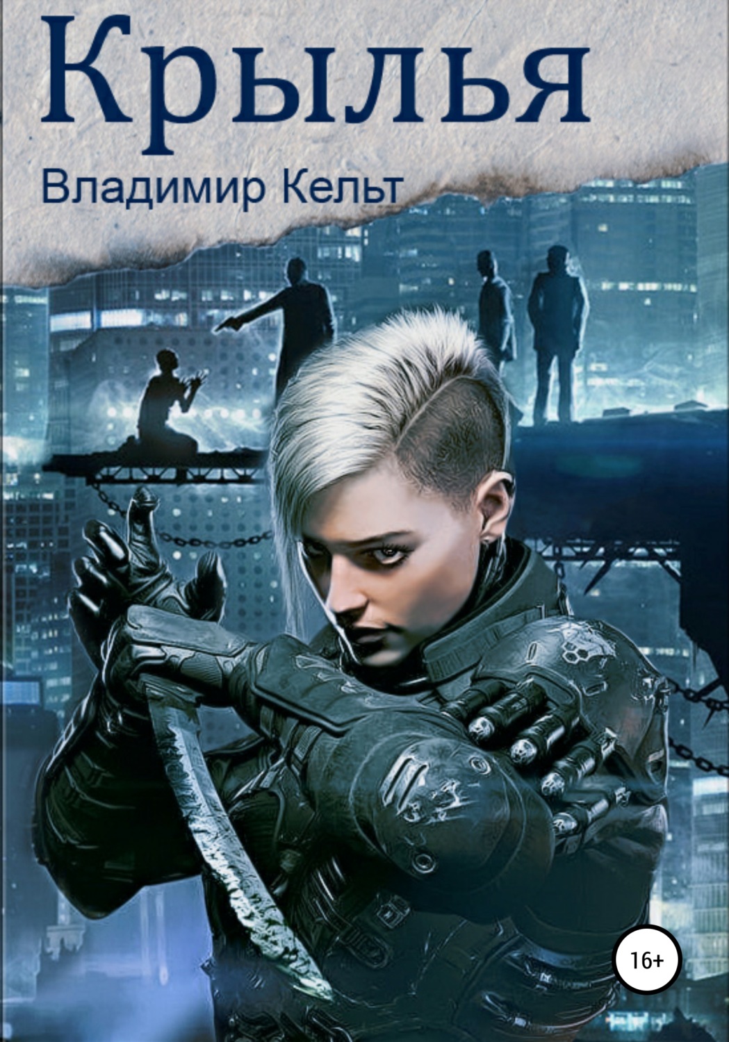 Обложка книги «Крылья»