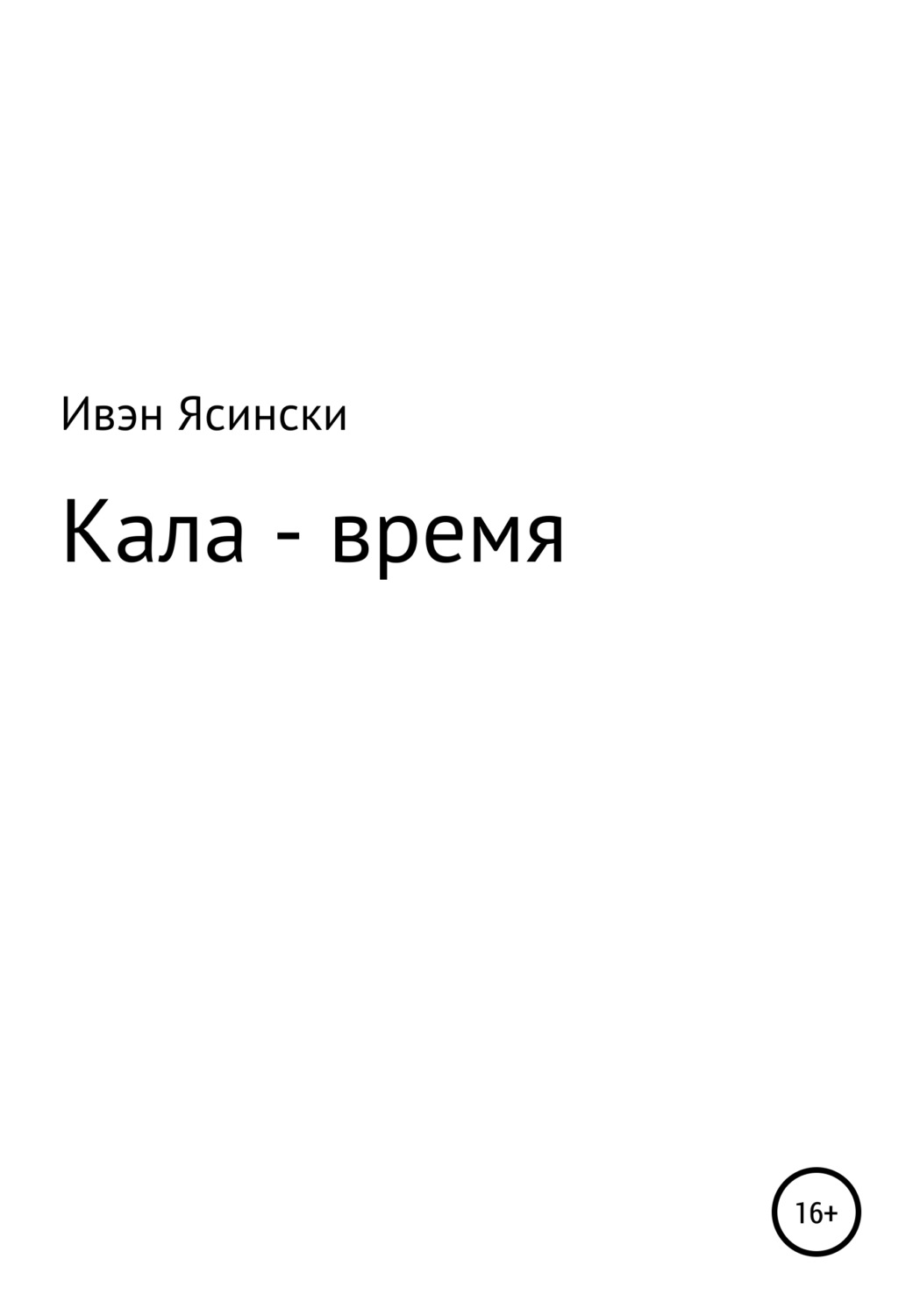 Обложка книги «Кала – время»