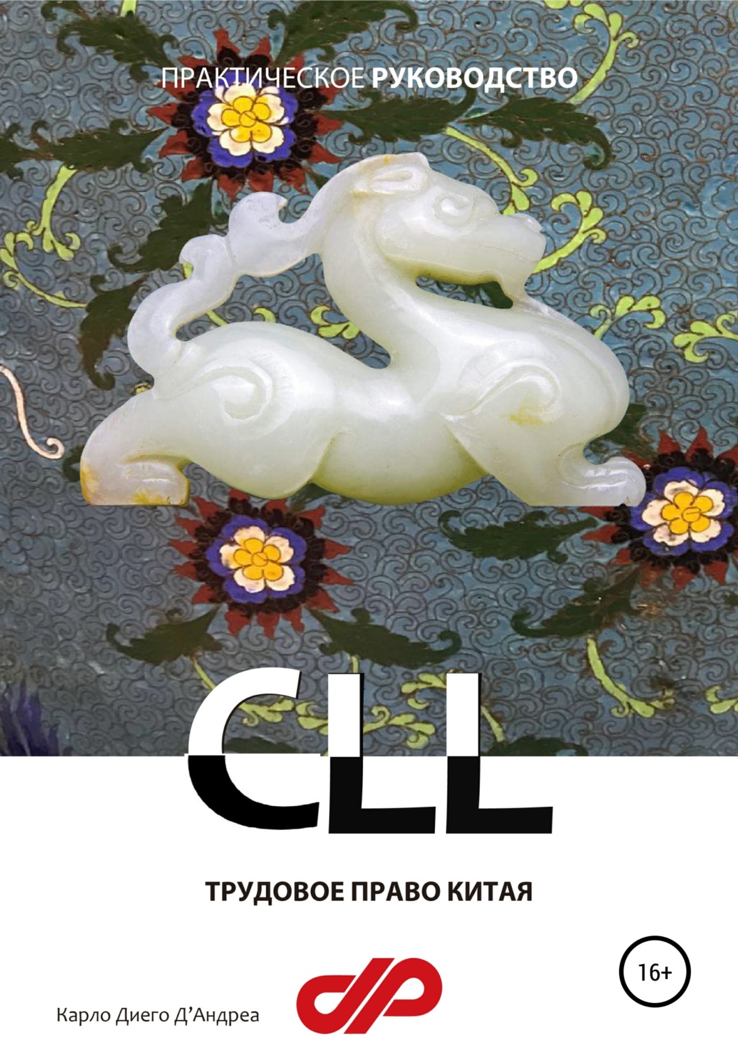 Обложка книги «Трудовое право Китая»