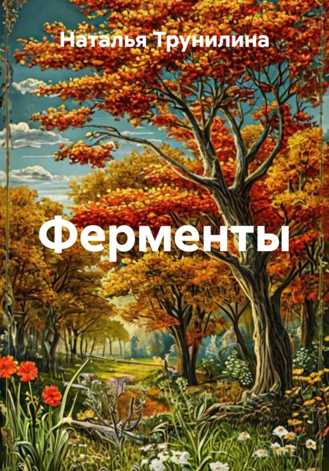 Обложка книги «Ферменты»