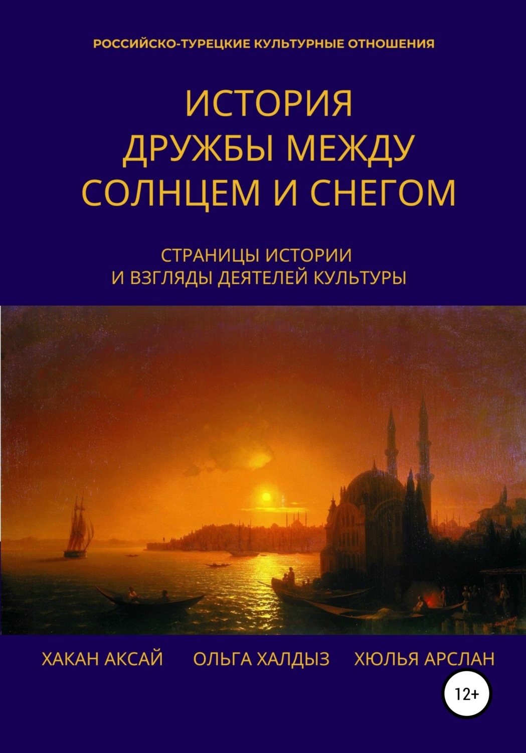 Обложка книги «История дружбы между солнцем и снегом»