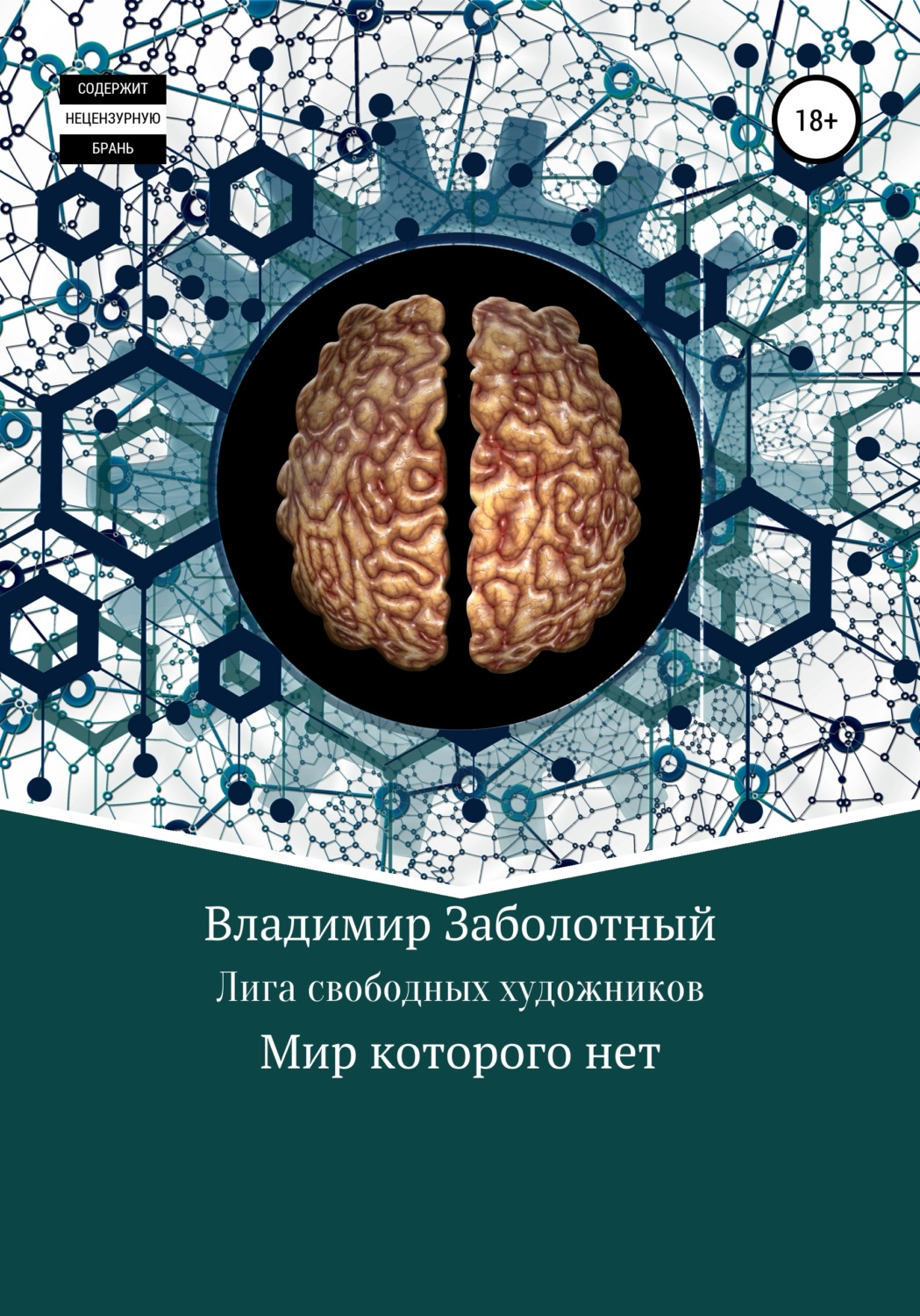 Обложка книги «Лига Свободных Художников»