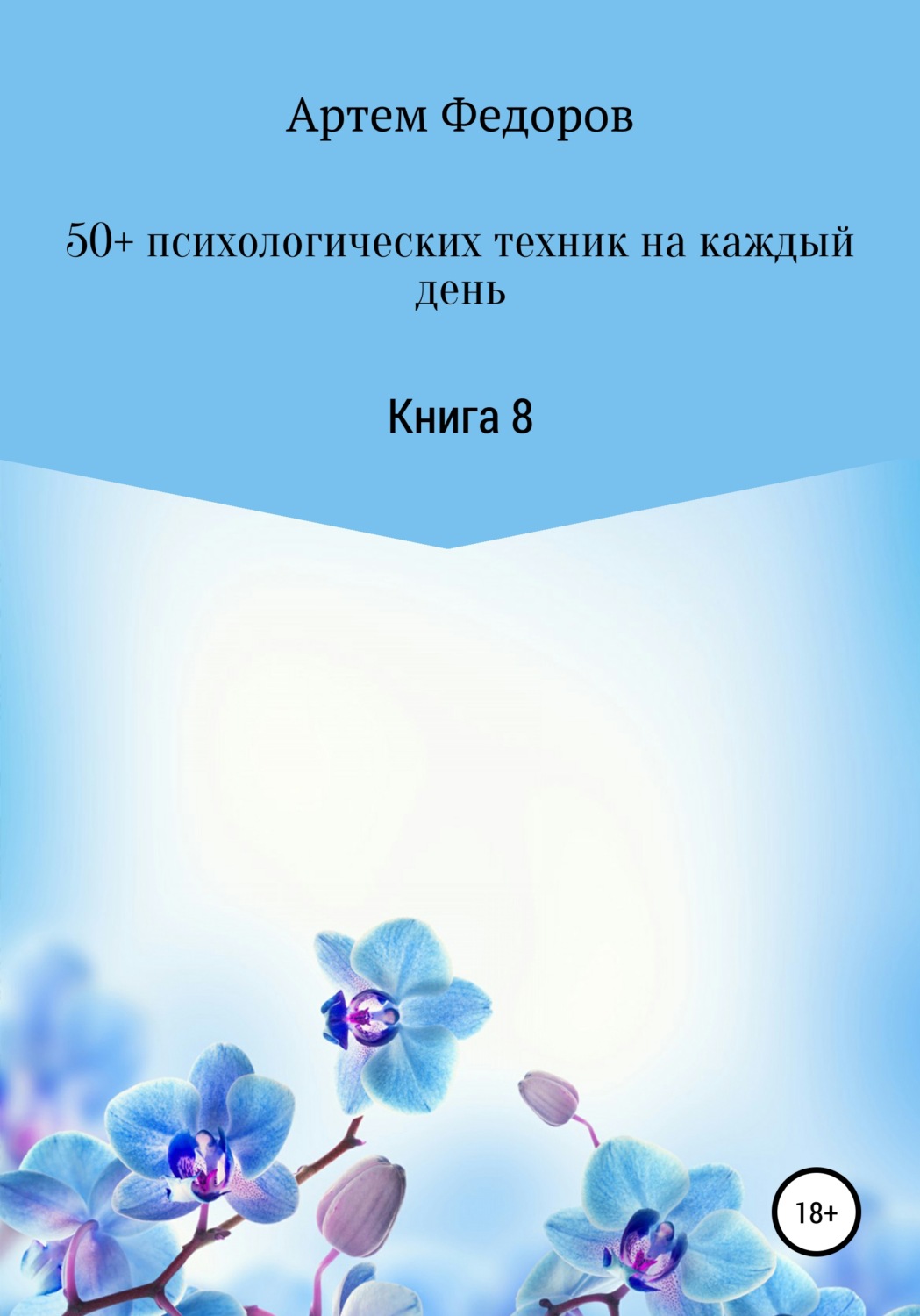 Обложка книги «50+ психологических техник на каждый день. Книга 8»