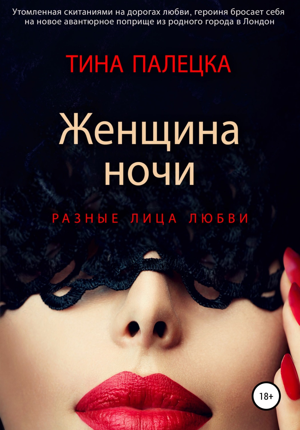 Обложка книги «Женщина ночи. Разные лица любви»