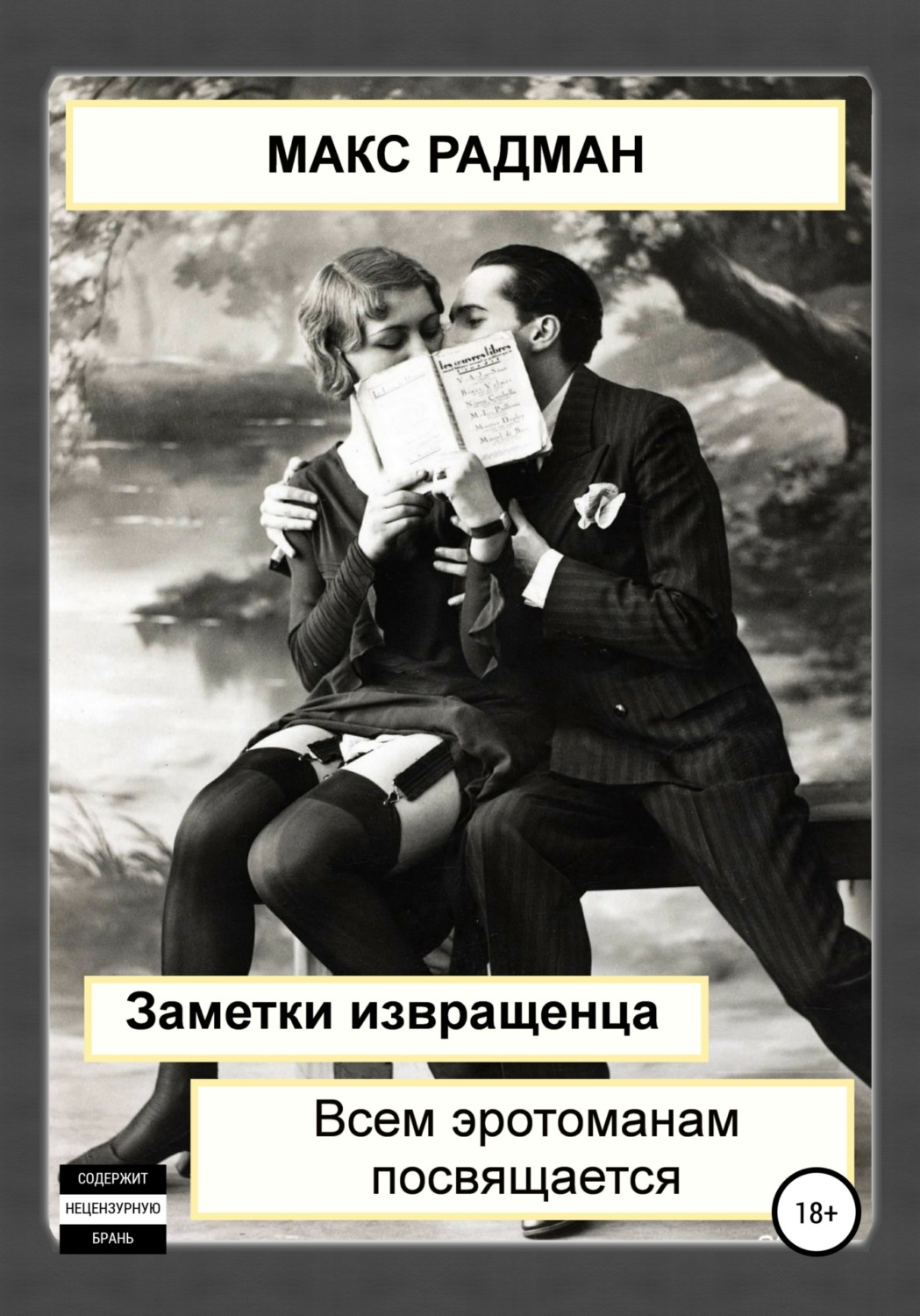 Обложка книги «Заметки извращенца. Всем эротоманам посвящается»