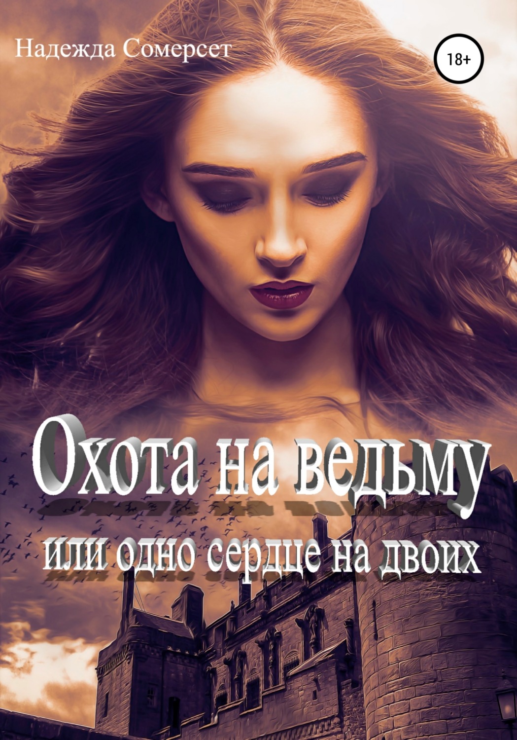 Обложка книги «Охота на ведьму, или Одно сердце на двоих»