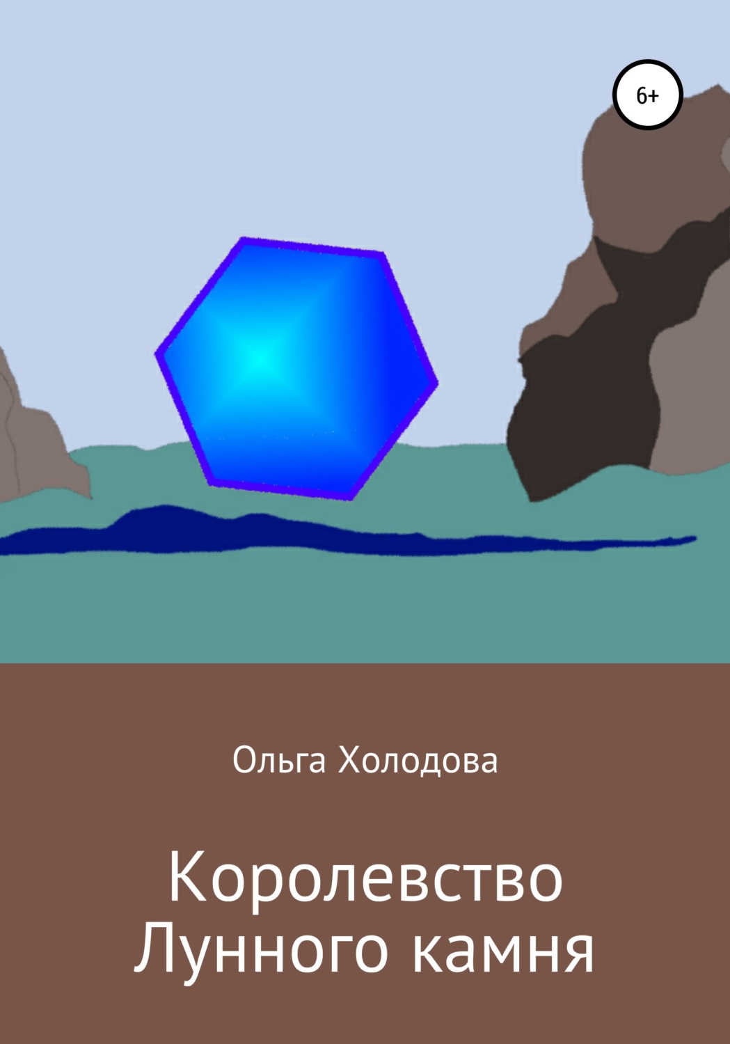 Обложка книги «Королевство Лунного камня»