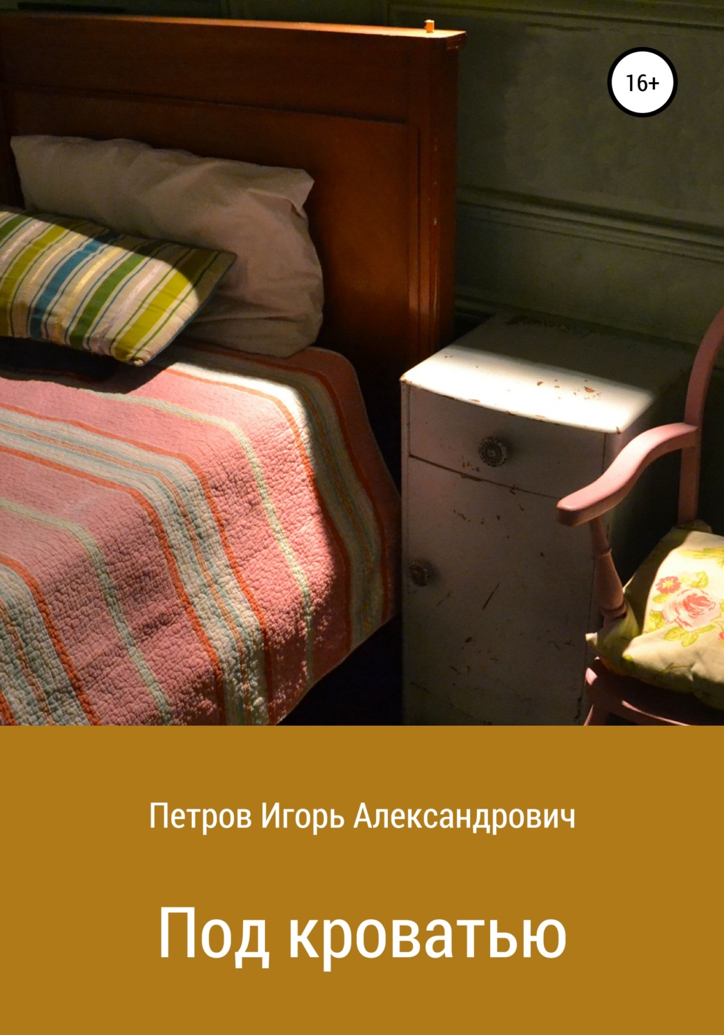 Обложка книги «Под кроватью»