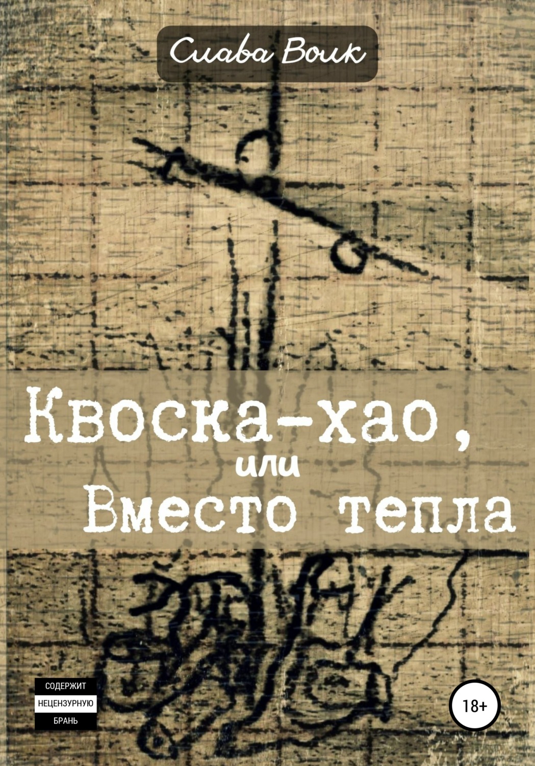 Обложка книги «Квоска-хао, или Вместо тепла»