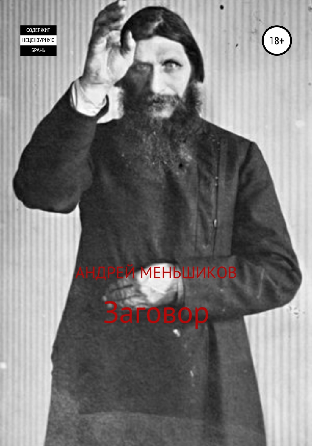 Обложка книги «Заговор»