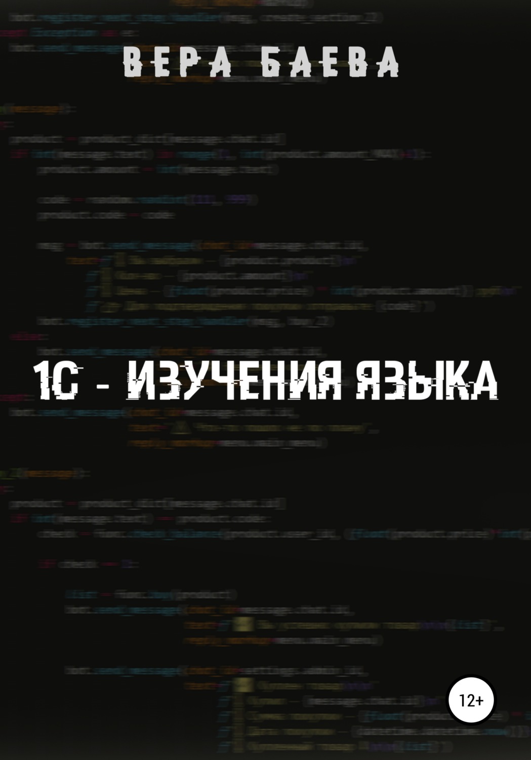 Обложка книги «1C. Изучение языка»
