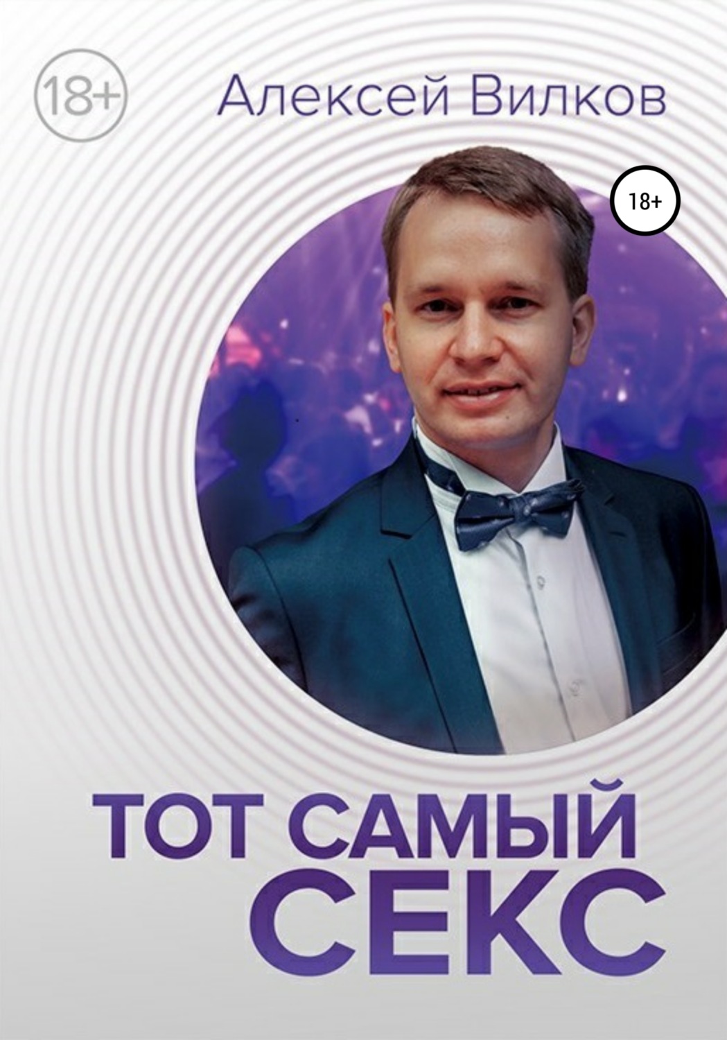 Обложка книги «Тот самый секс»