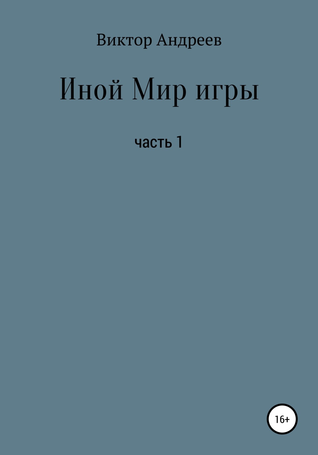 Обложка книги «Иной Мир игры»