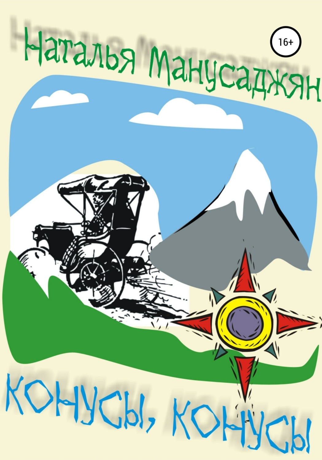 Обложка книги «Конусы, конусы»