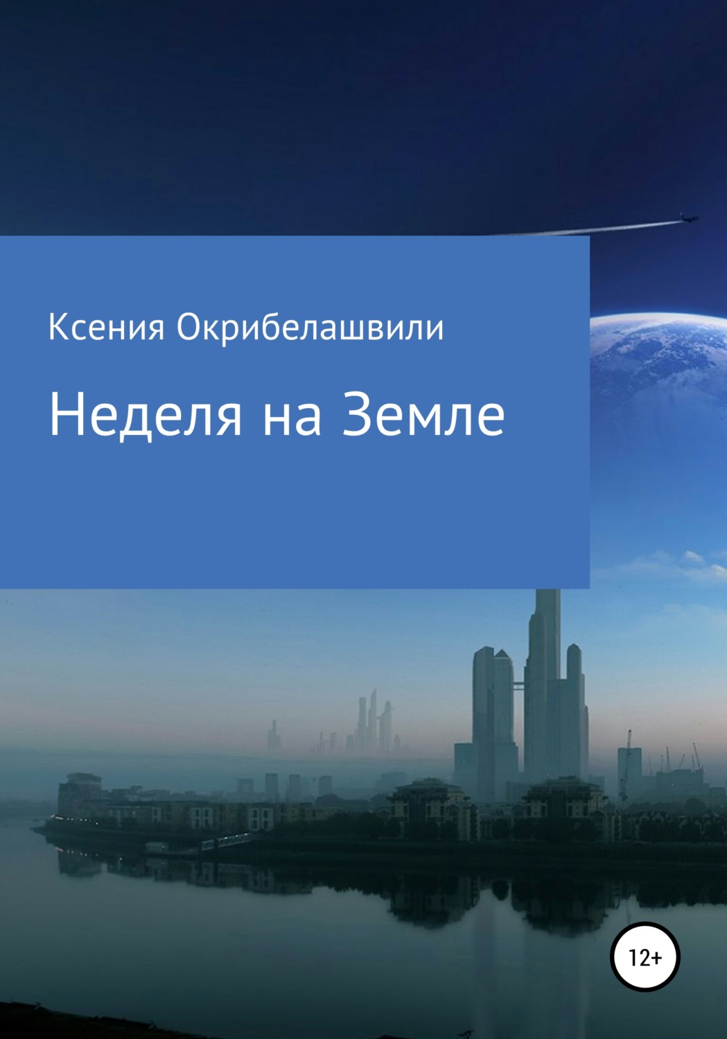Обложка книги «Неделя на Земле»