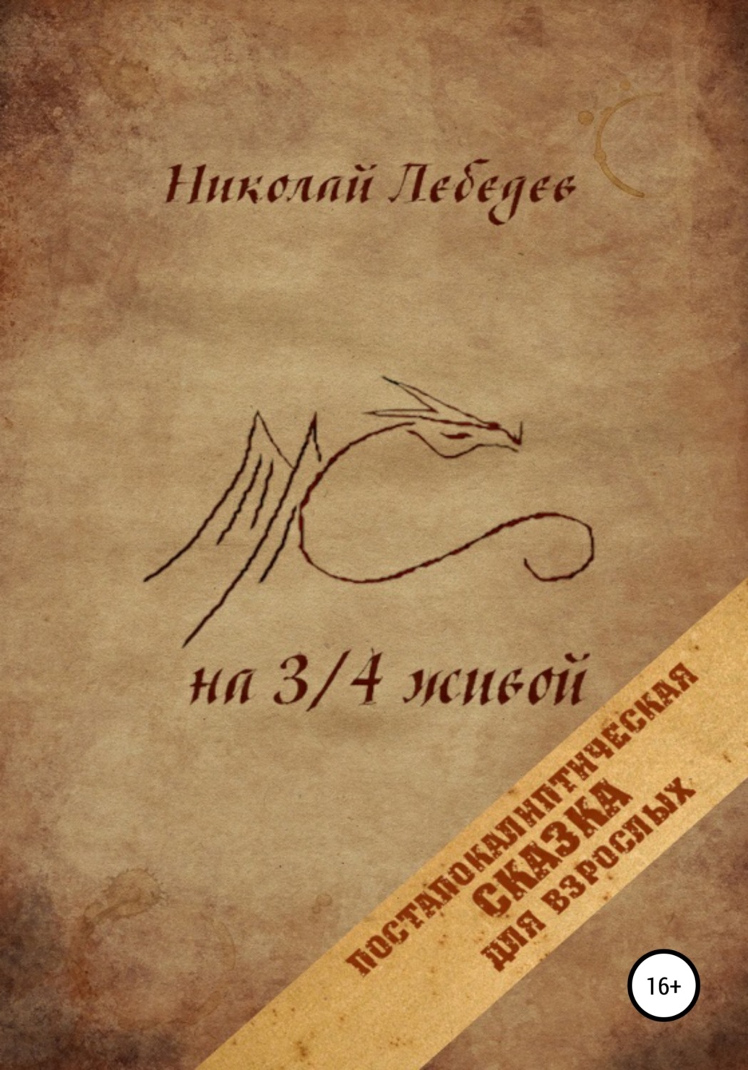 Обложка книги «На 3/4 живой»