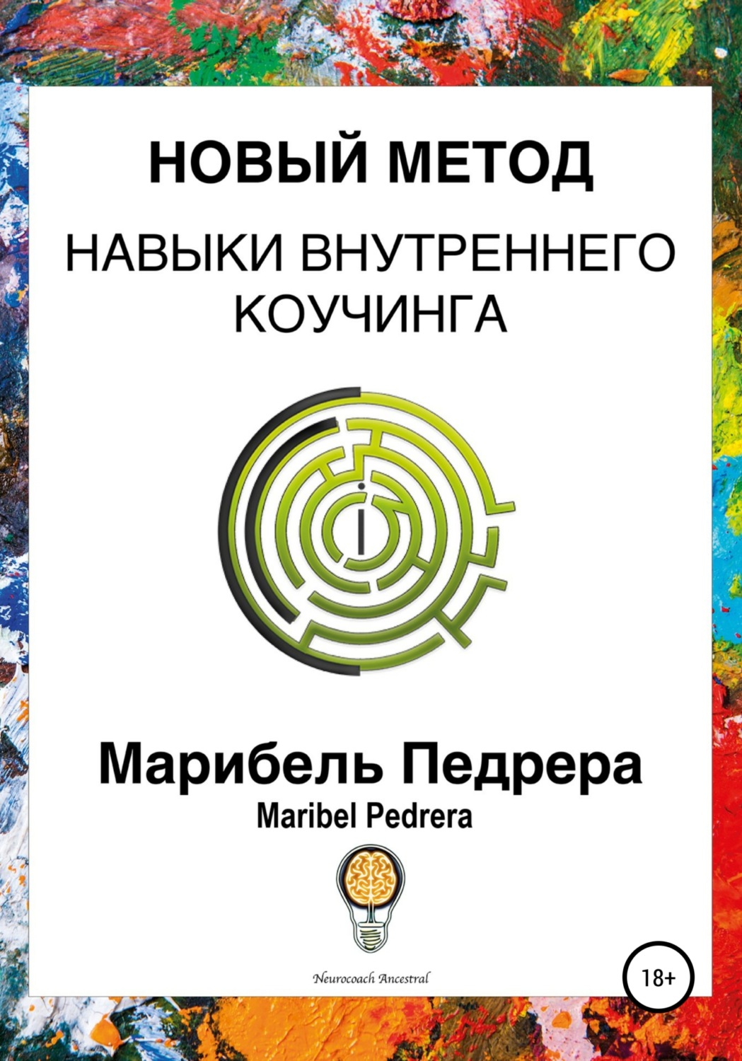Обложка книги «Новый метод. Навыки внутреннего коучинга CCI»