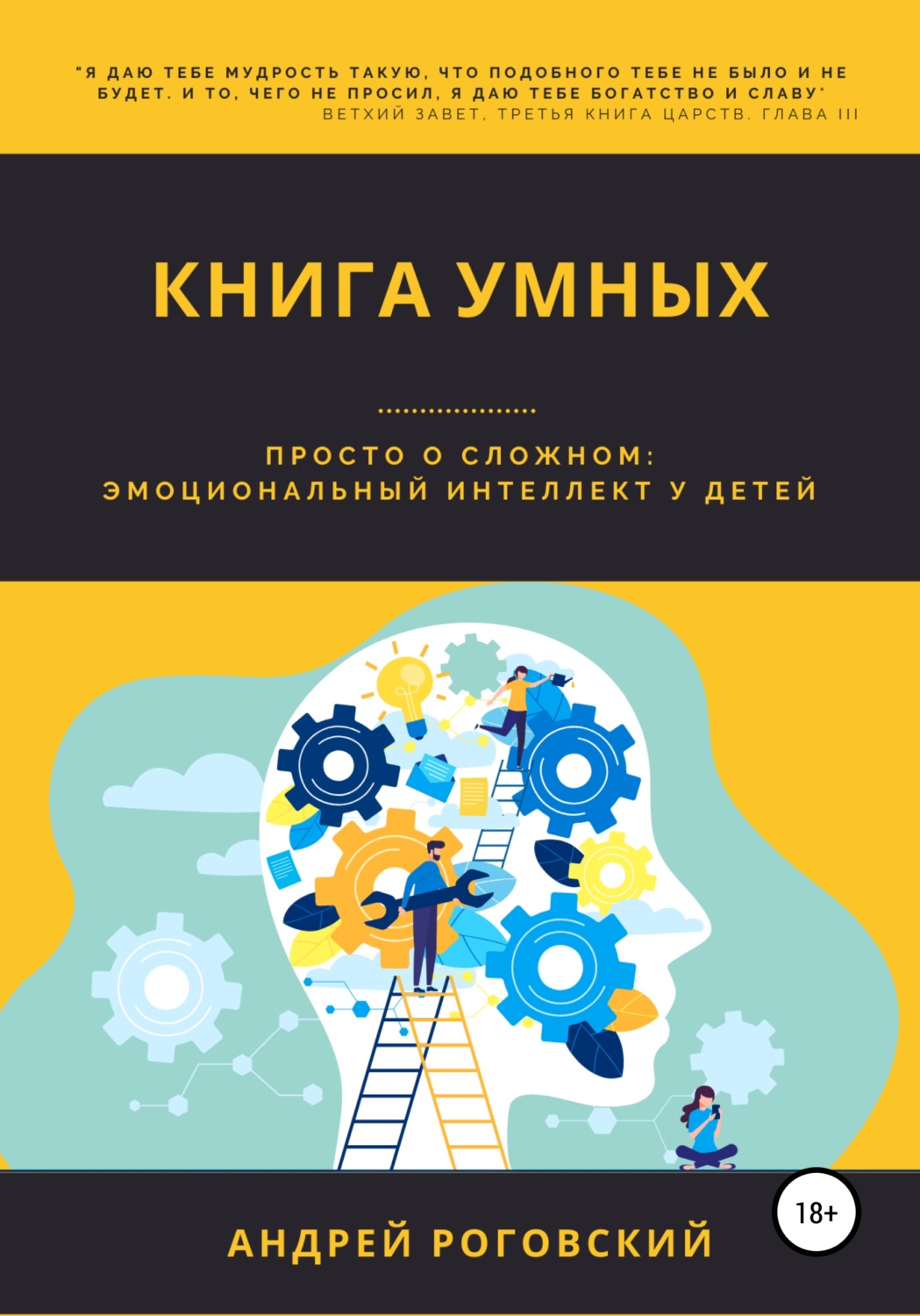 Обложка книги «Книга умных»