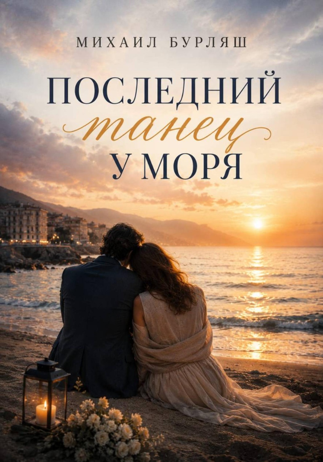 Обложка книги «Последний танец у моря»