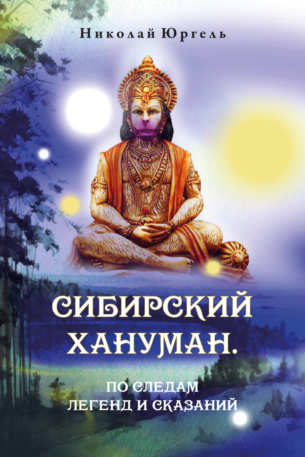 Обложка книги «Сибирский Хануман. По следам легенд и сказаний»