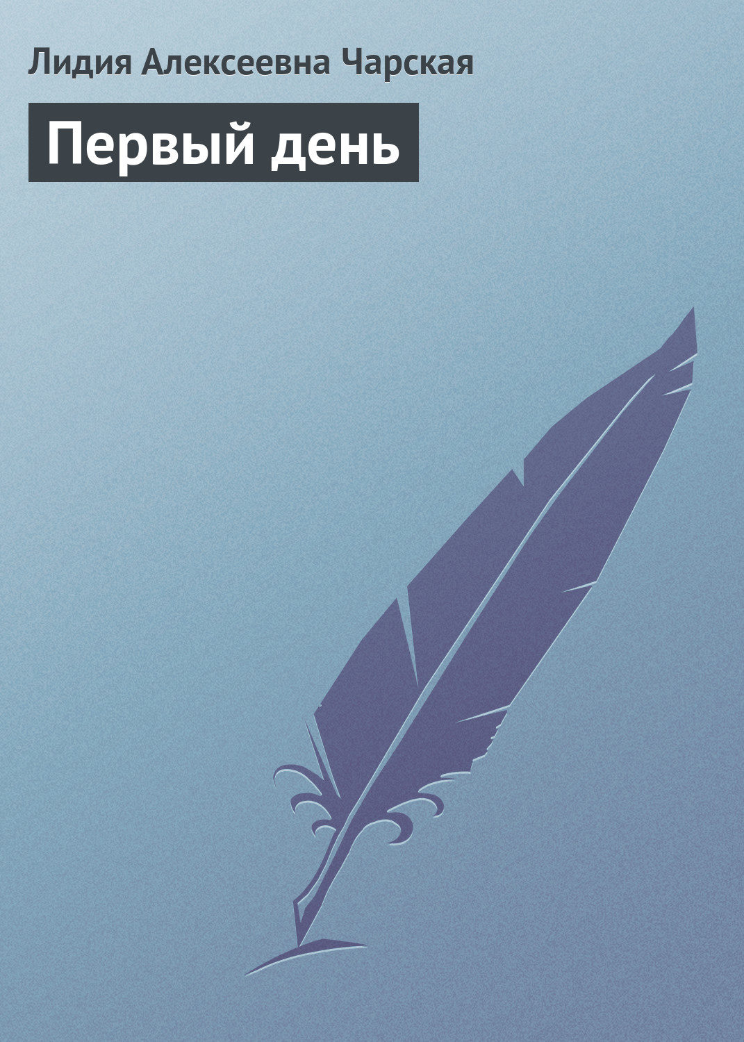Обложка книги «Первый день»