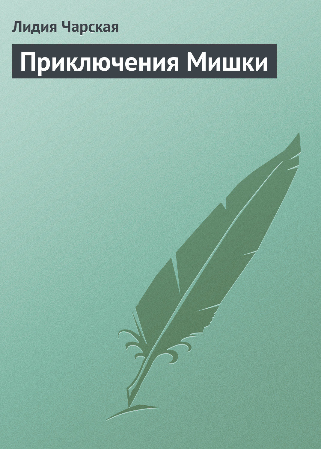 Обложка книги «Приключения Мишки»