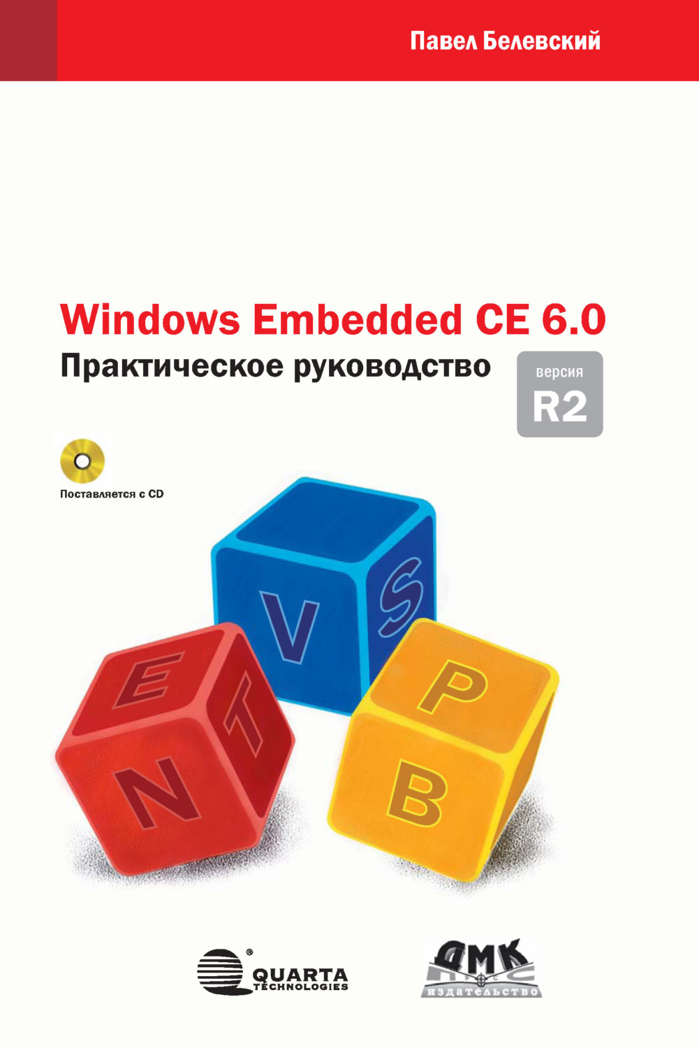 Обложка книги «Windows Embedded CE 6.0 R2. Практическое руководство»