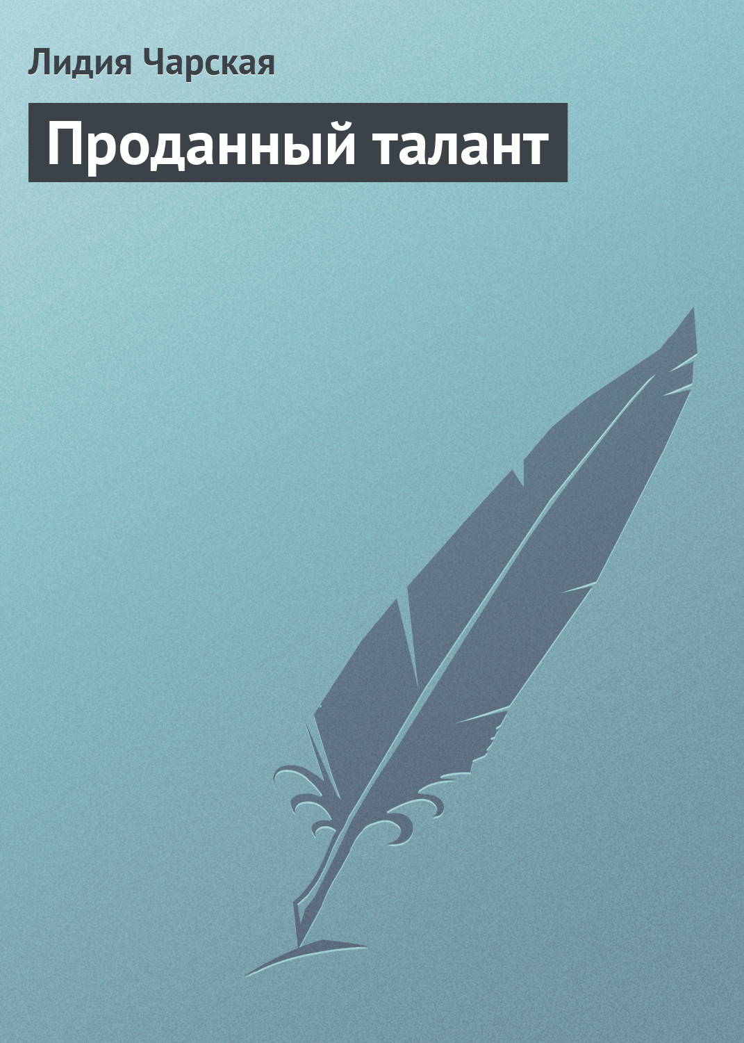 Обложка книги «Проданный талант»