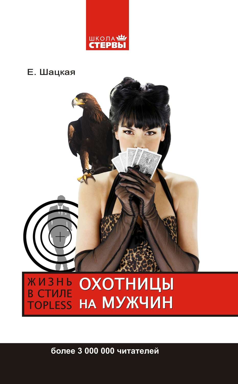 Обложка книги «Охотницы на мужчин, или Жизнь в стиле топless»