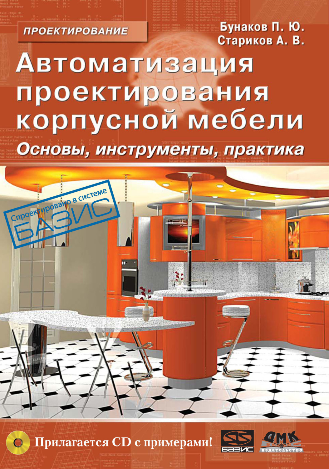 Обложка книги «Автоматизация проектирования корпусной мебели: основы, инструменты, практика»