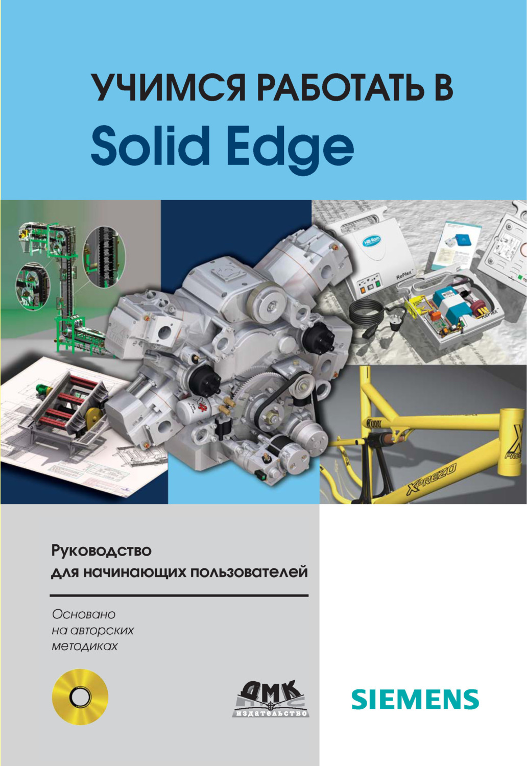 Обложка книги «Учимся работать в Solid Edge»