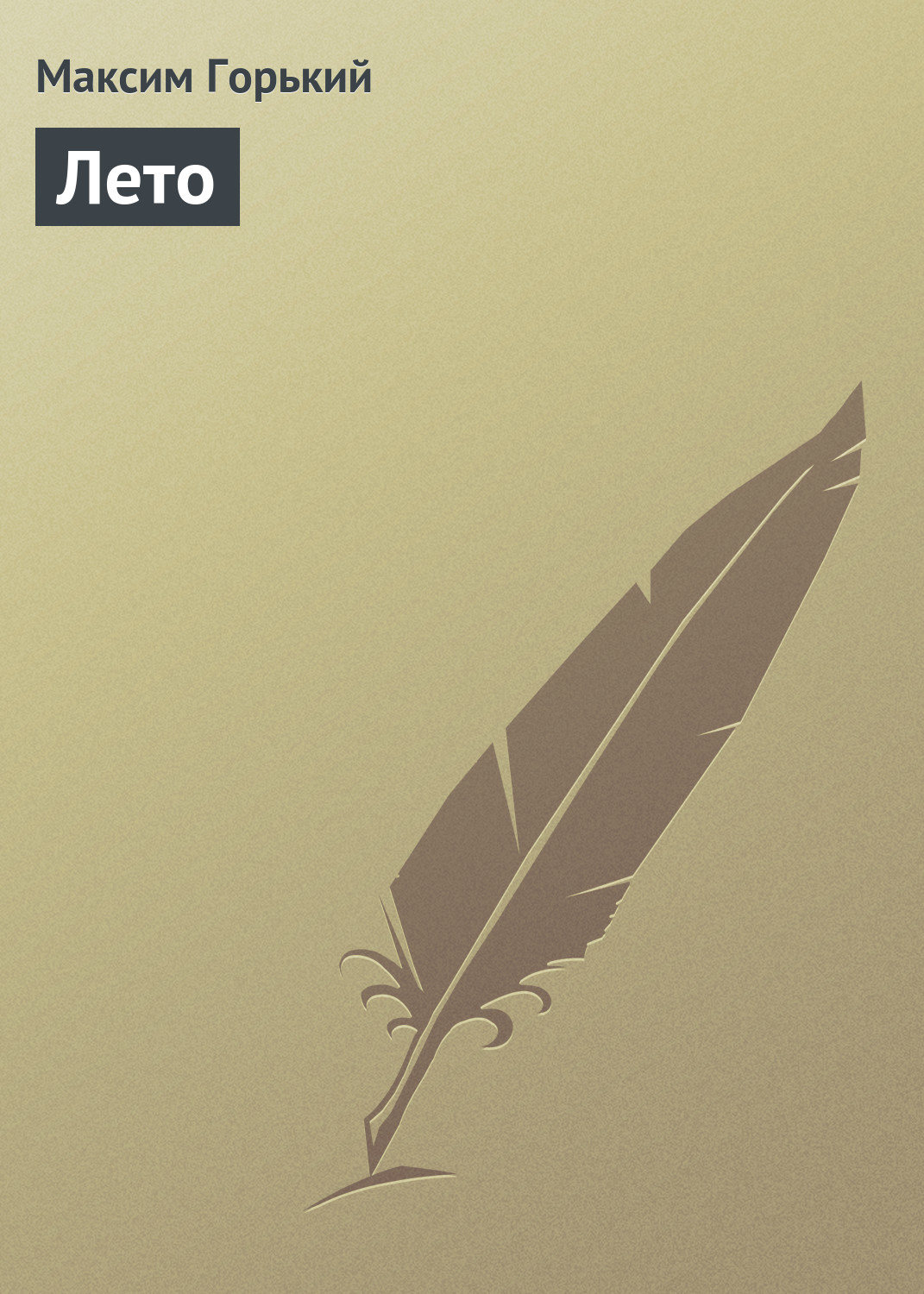 Обложка книги «Лето»