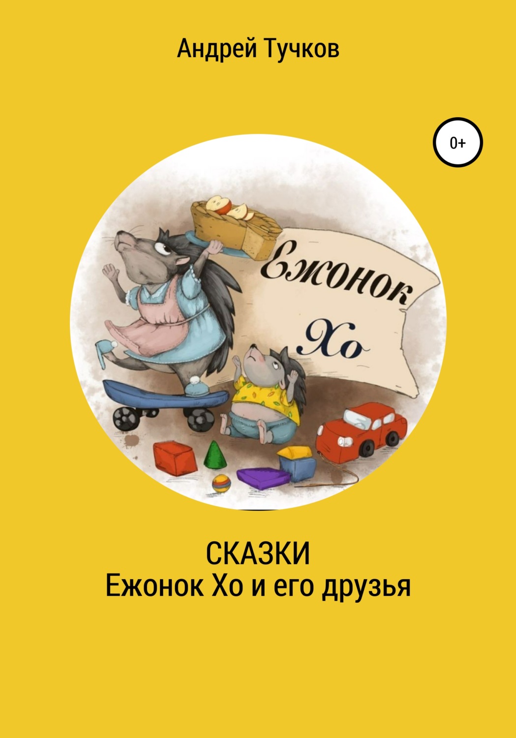 Обложка книги «Сказки. Ежонок Хо и его друзья»