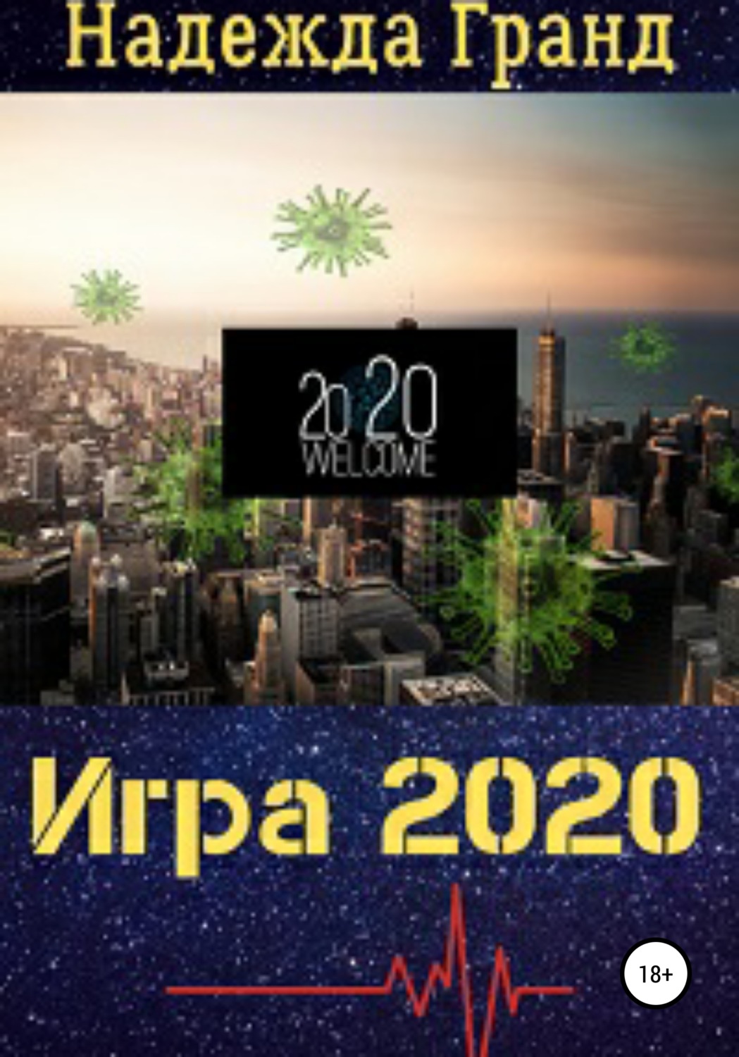 Обложка книги «Игра 2020»
