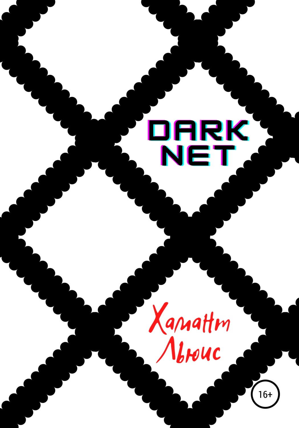 Обложка книги «DarkNet»