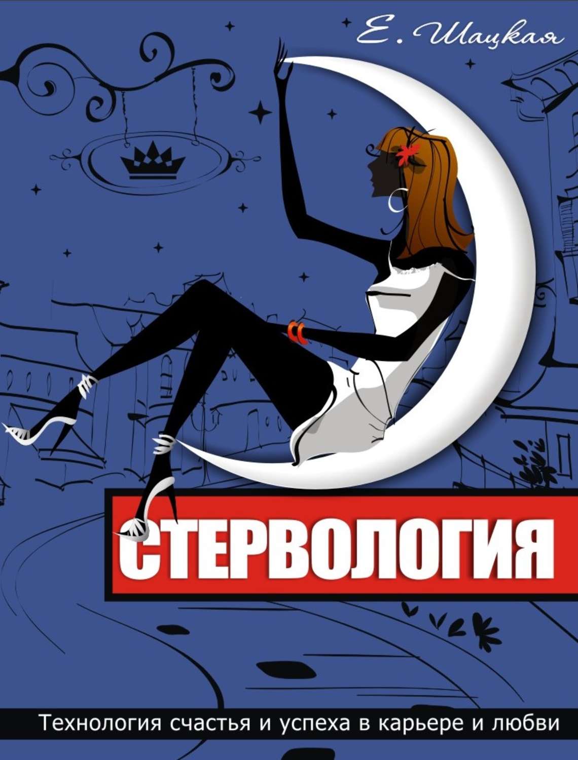Обложка книги «Стервология. Технологии счастья и успеха в карьере и любви»