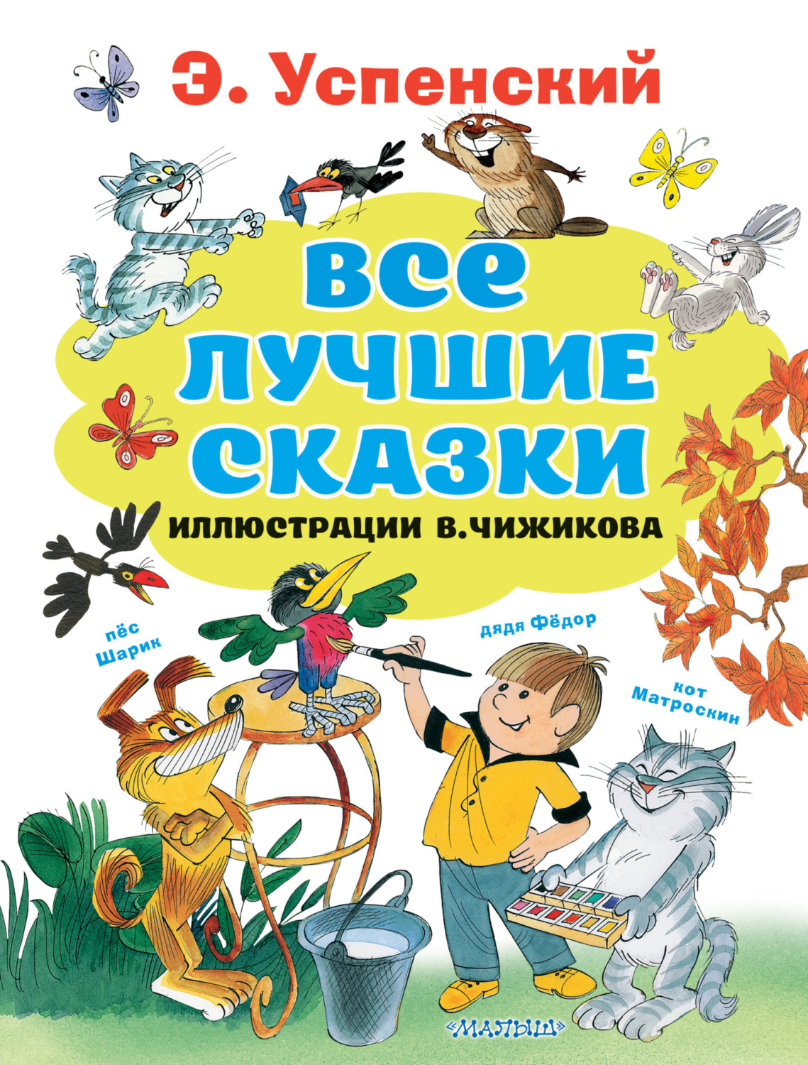 Обложка книги «Все лучшие сказки»