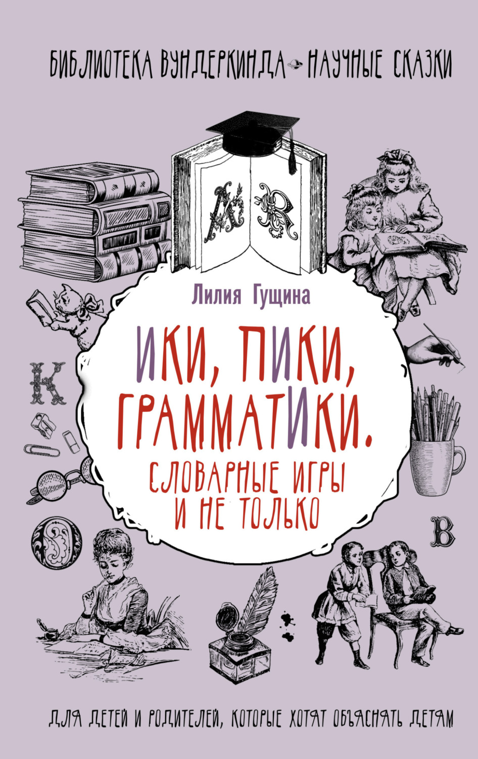Обложка книги «Словарные игры и не только. Ики, пики, грамматики»