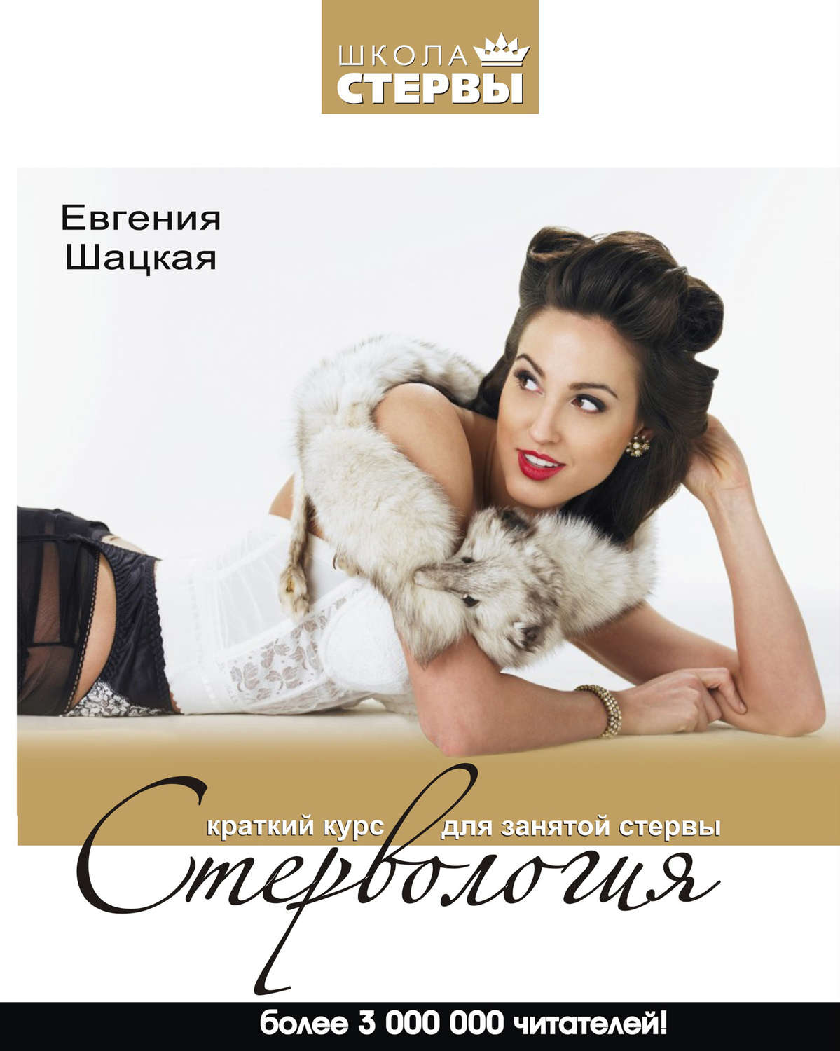 Обложка книги «Стервология. Краткий курс для занятой стервы»